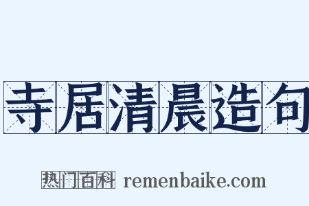 寺居清晨造句是什么意思的图片
